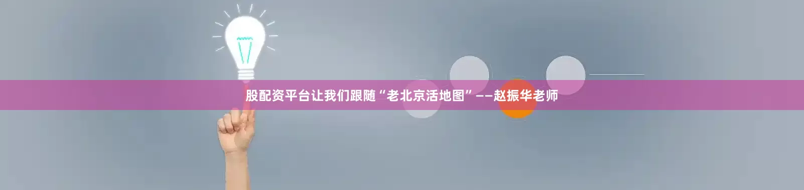 股配资平台让我们跟随“老北京活地图”——赵振华老师