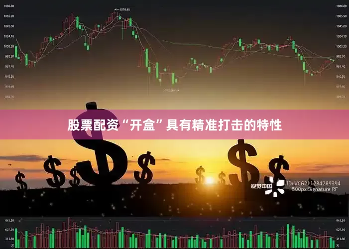 股票配资“开盒”具有精准打击的特性