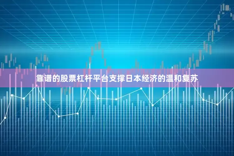 靠谱的股票杠杆平台支撑日本经济的温和复苏
