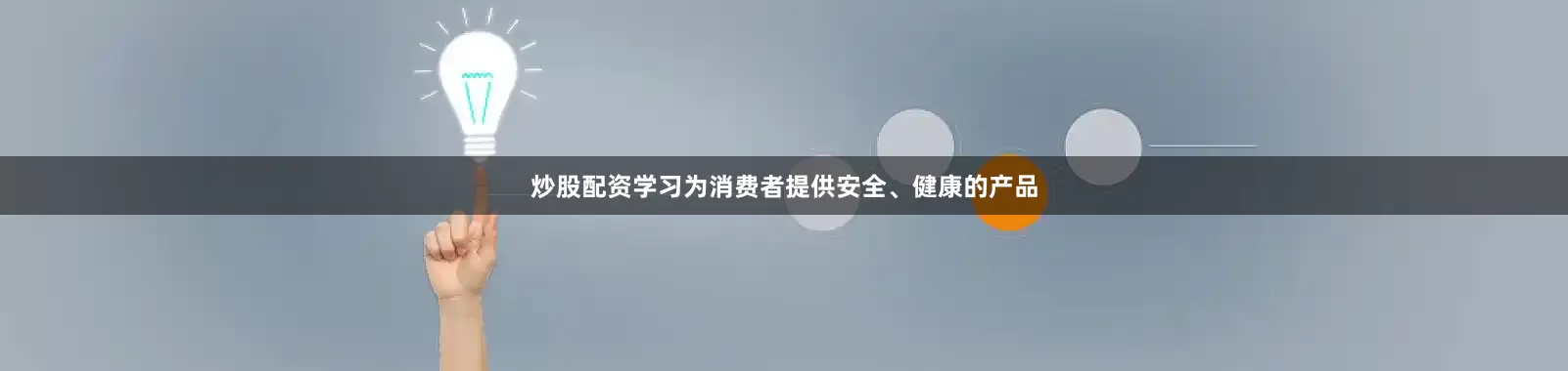 炒股配资学习为消费者提供安全、健康的产品