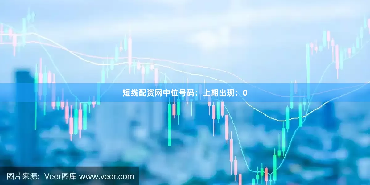 短线配资网　　中位号码：上期出现：0