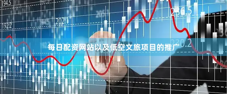 每日配资网站以及低空文旅项目的推广