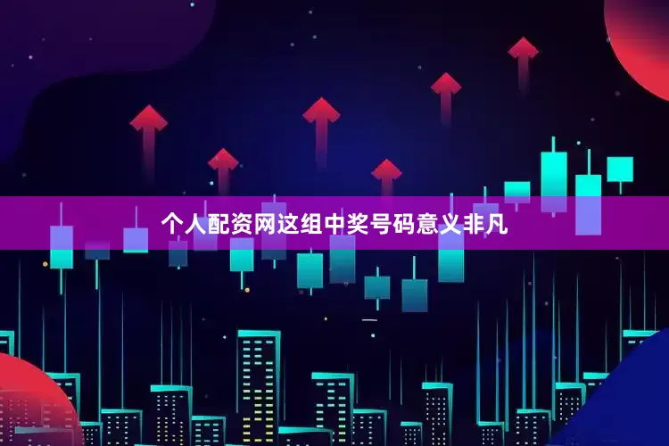 个人配资网这组中奖号码意义非凡