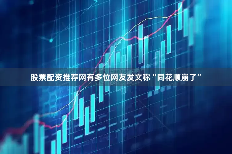 股票配资推荐网有多位网友发文称“同花顺崩了”