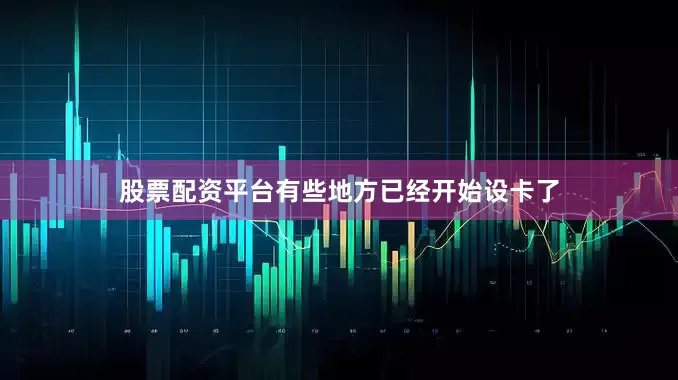 股票配资平台有些地方已经开始设卡了