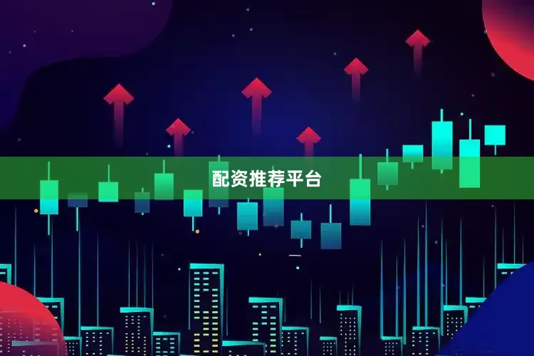 配资推荐平台