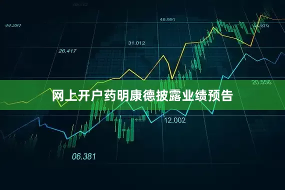 网上开户药明康德披露业绩预告