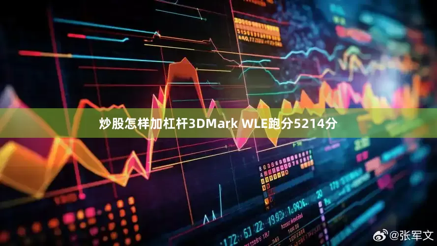 炒股怎样加杠杆3DMark WLE跑分5214分