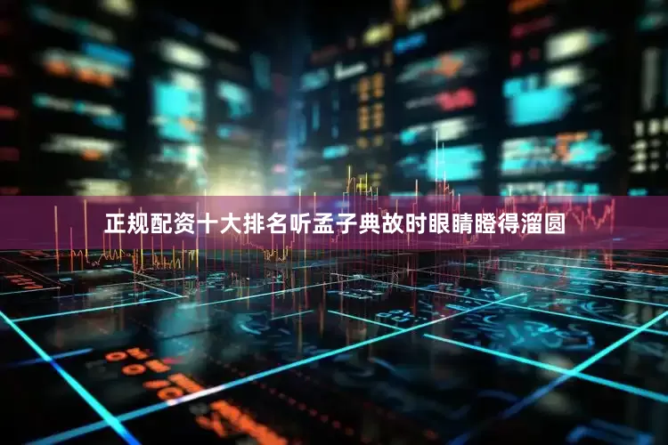 正规配资十大排名听孟子典故时眼睛瞪得溜圆