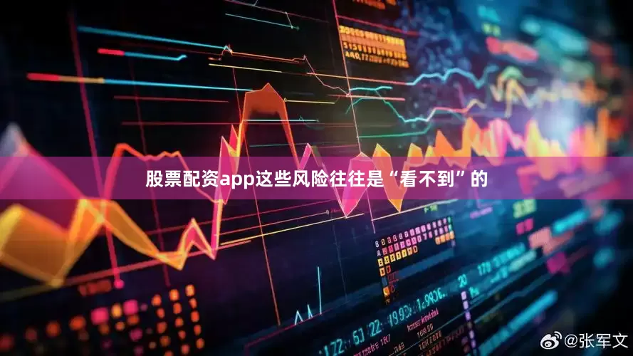 股票配资app这些风险往往是“看不到”的