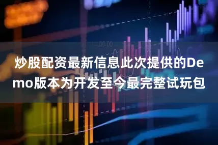 炒股配资最新信息此次提供的Demo版本为开发至今最完整试玩包