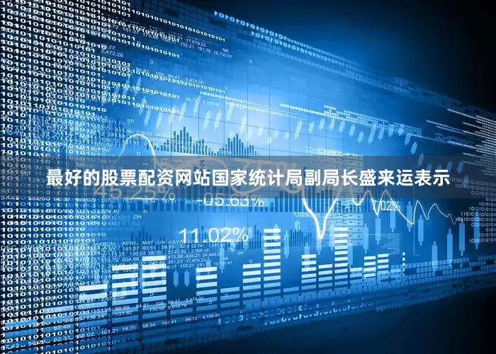 最好的股票配资网站国家统计局副局长盛来运表示