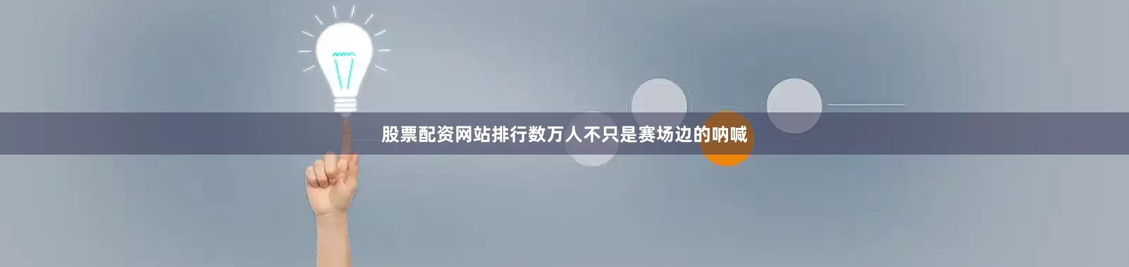 股票配资网站排行数万人不只是赛场边的呐喊