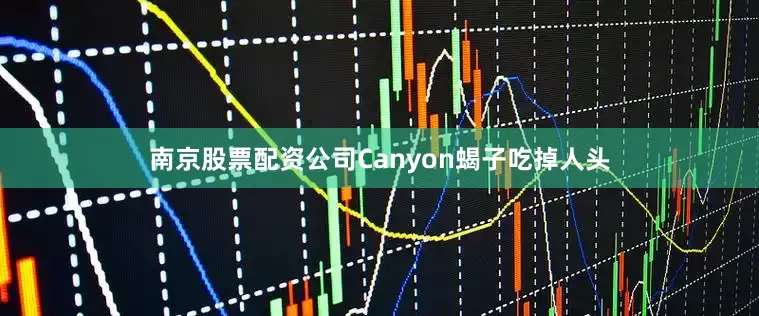 南京股票配资公司Canyon蝎子吃掉人头