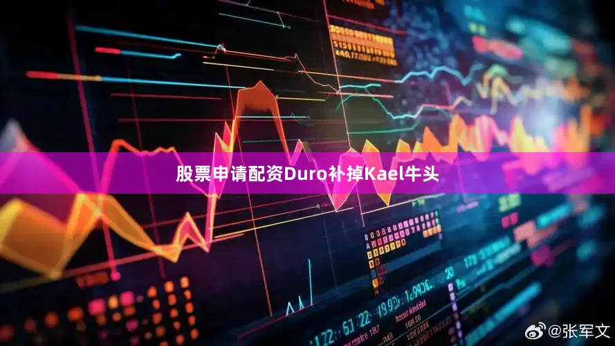 股票申请配资Duro补掉Kael牛头