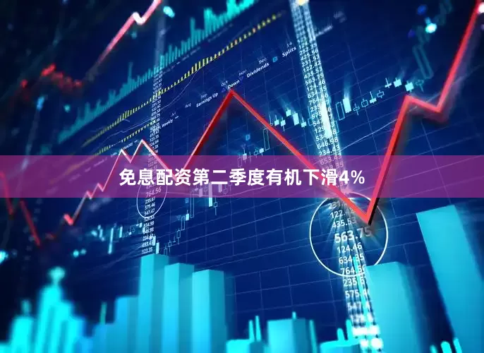 免息配资第二季度有机下滑4%