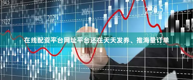 在线配资平台网址平台还在天天发券、推海量订单