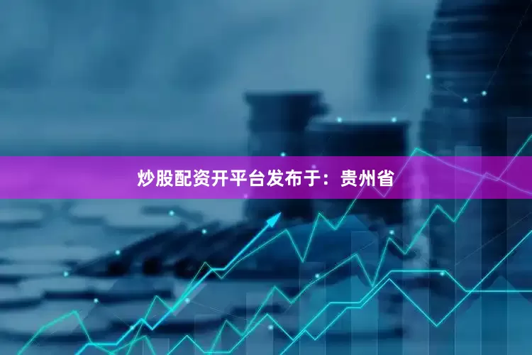 炒股配资开平台发布于：贵州省