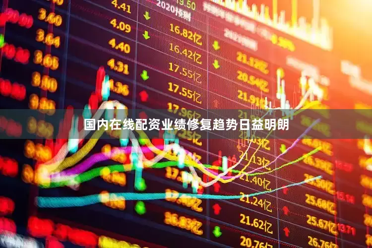 国内在线配资业绩修复趋势日益明朗