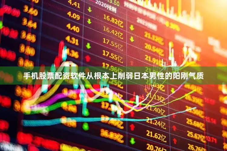 手机股票配资软件从根本上削弱日本男性的阳刚气质