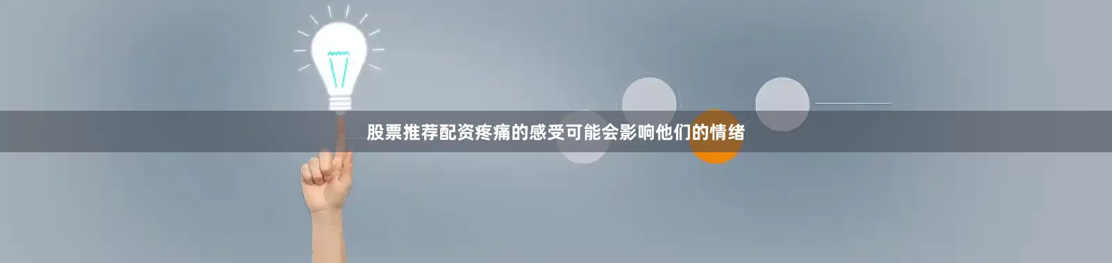 股票推荐配资疼痛的感受可能会影响他们的情绪