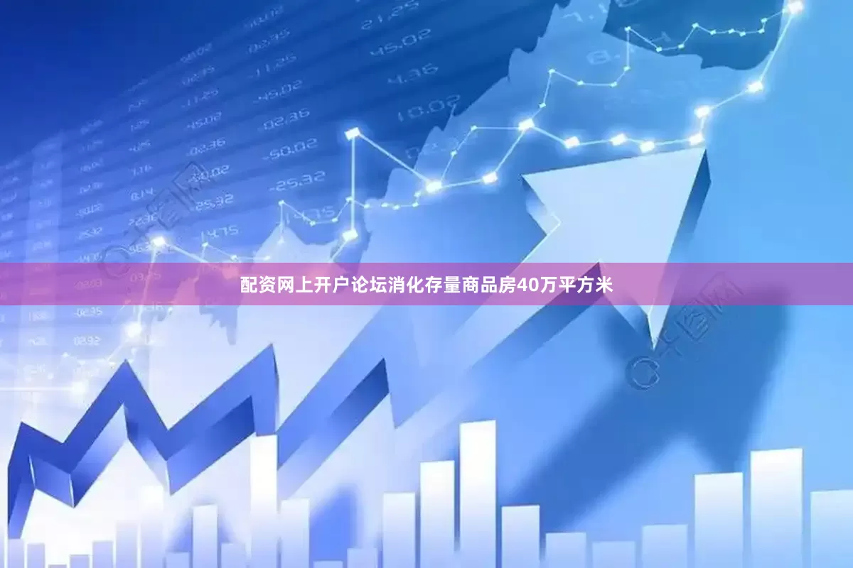 配资网上开户论坛消化存量商品房40万平方米