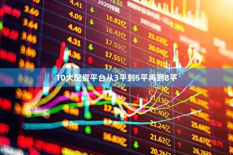 10大配资平台从3平到5平再到8平
