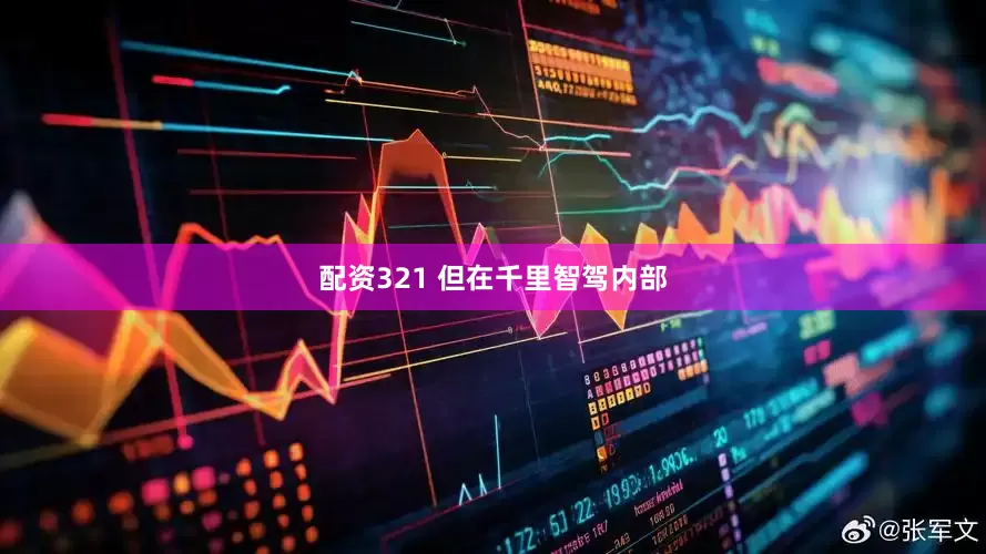 配资321 但在千里智驾内部