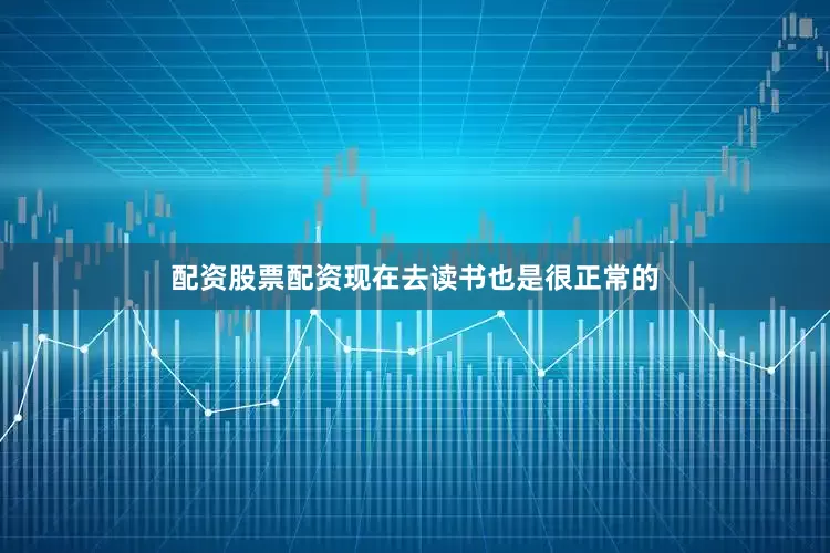 配资股票配资现在去读书也是很正常的