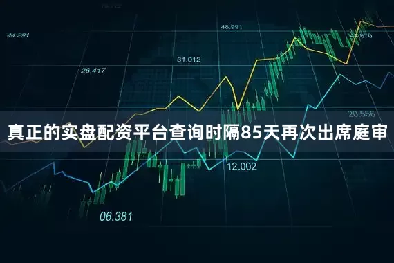 真正的实盘配资平台查询时隔85天再次出席庭审