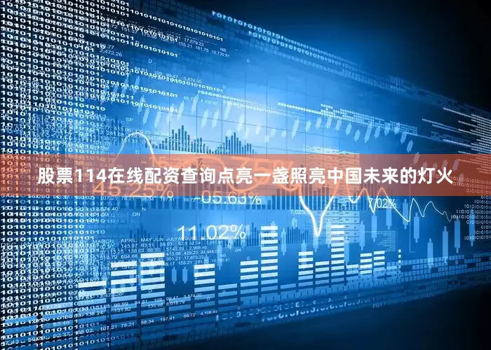 股票114在线配资查询点亮一盏照亮中国未来的灯火