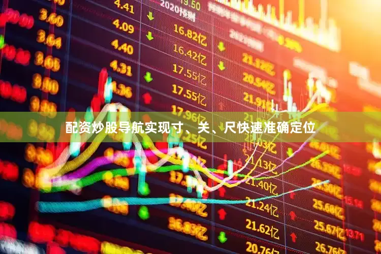 配资炒股导航实现寸、关、尺快速准确定位