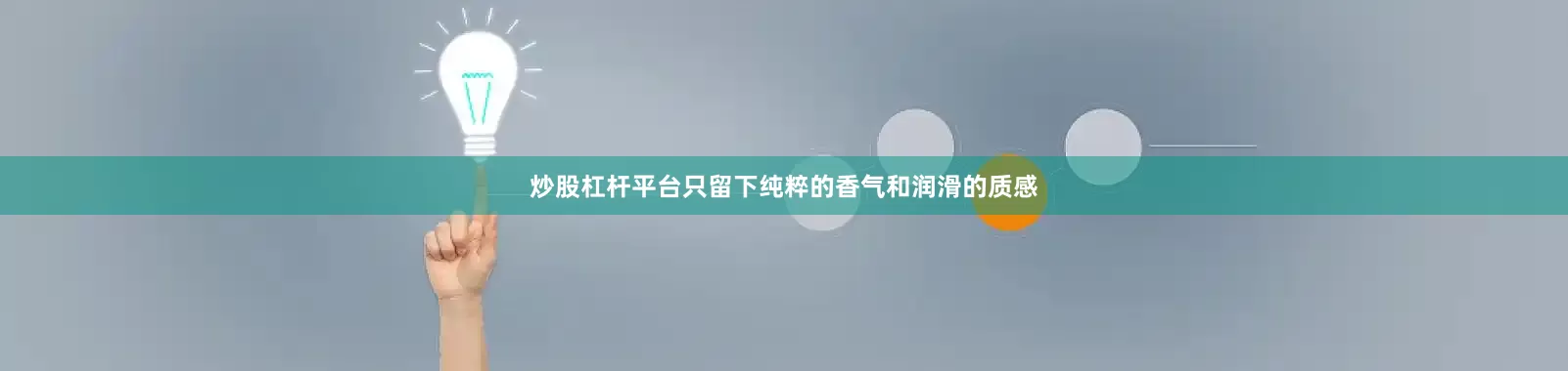 炒股杠杆平台只留下纯粹的香气和润滑的质感