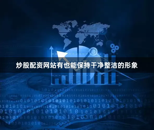炒股配资网站有也能保持干净整洁的形象